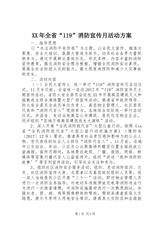 XX年全省“119”消防宣传月活动方案