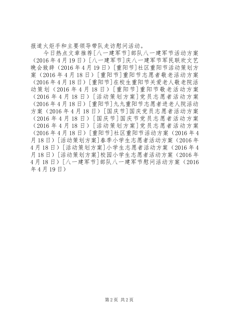 部队八一建军节慰问活动方案_第2页