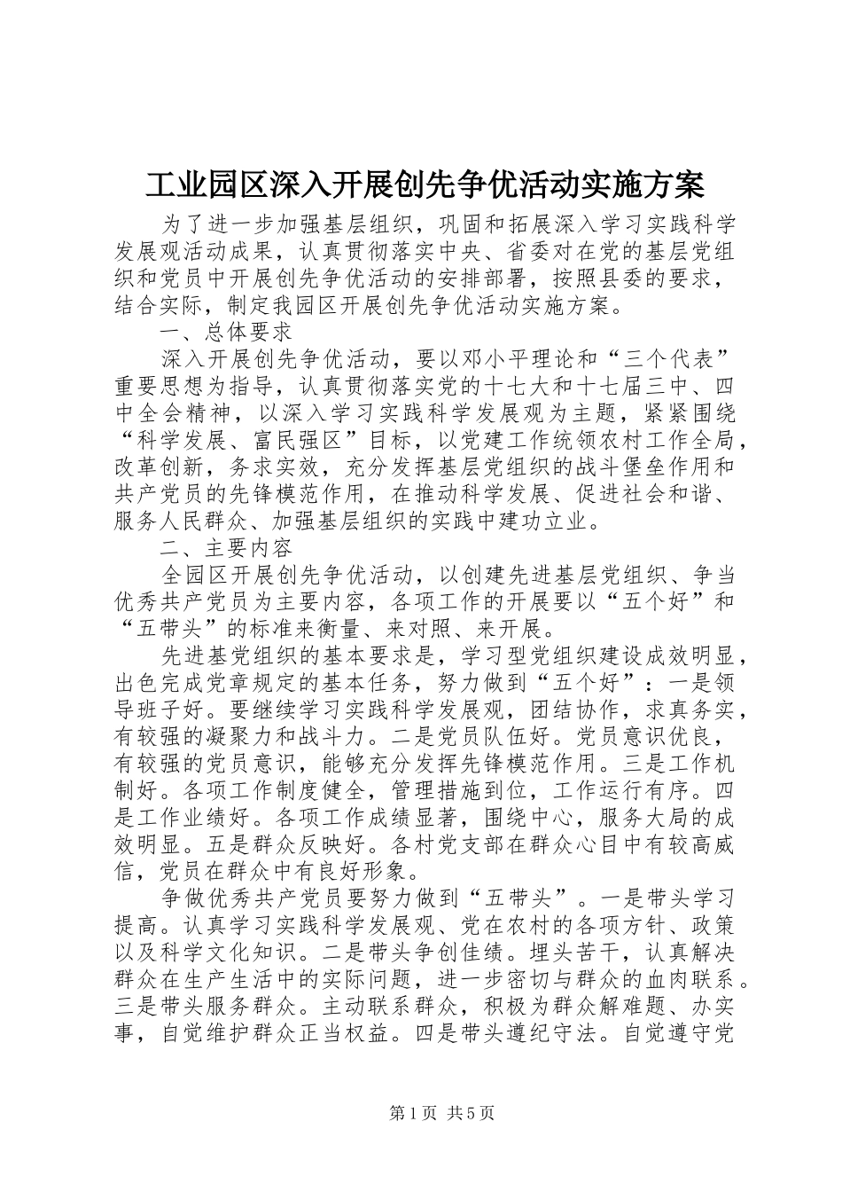 工业园区深入开展创先争优活动实施方案_第1页