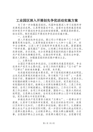 工业园区深入开展创先争优活动实施方案