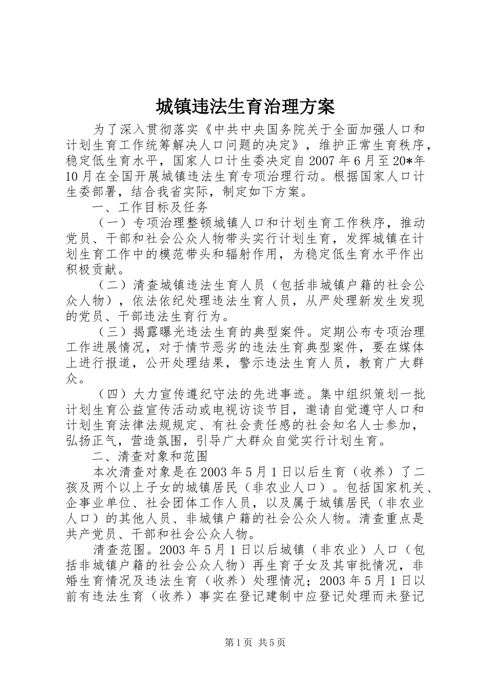 城镇违法生育治理方案_第1页