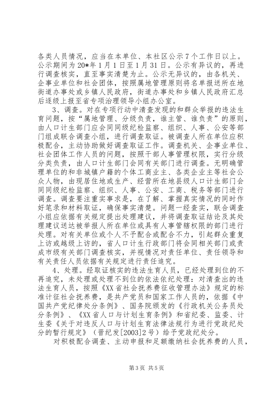 城镇违法生育治理方案_第3页