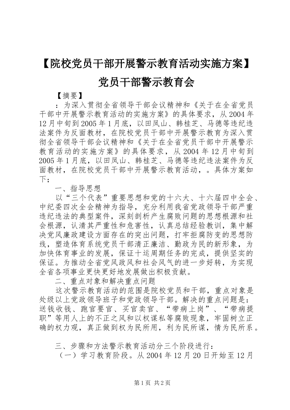 【院校党员干部开展警示教育活动实施方案】党员干部警示教育会_第1页