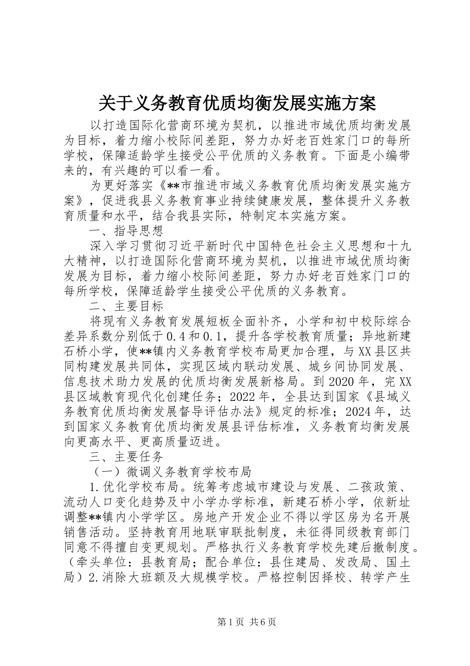 关于义务教育优质均衡发展实施方案_第1页