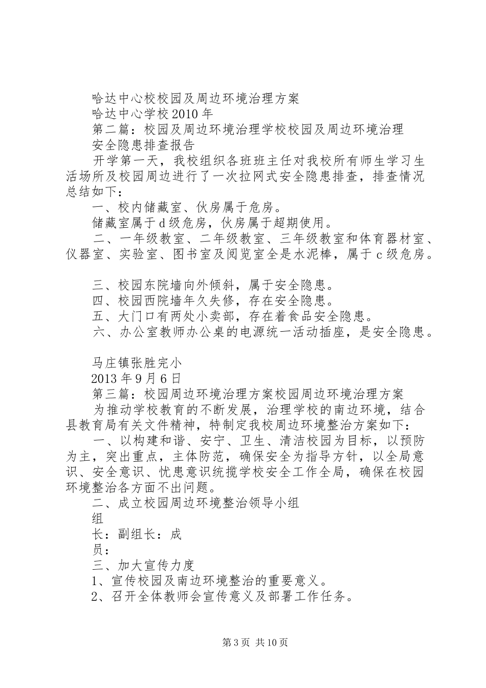哈达中心校校园及周边环境治理方案_第3页