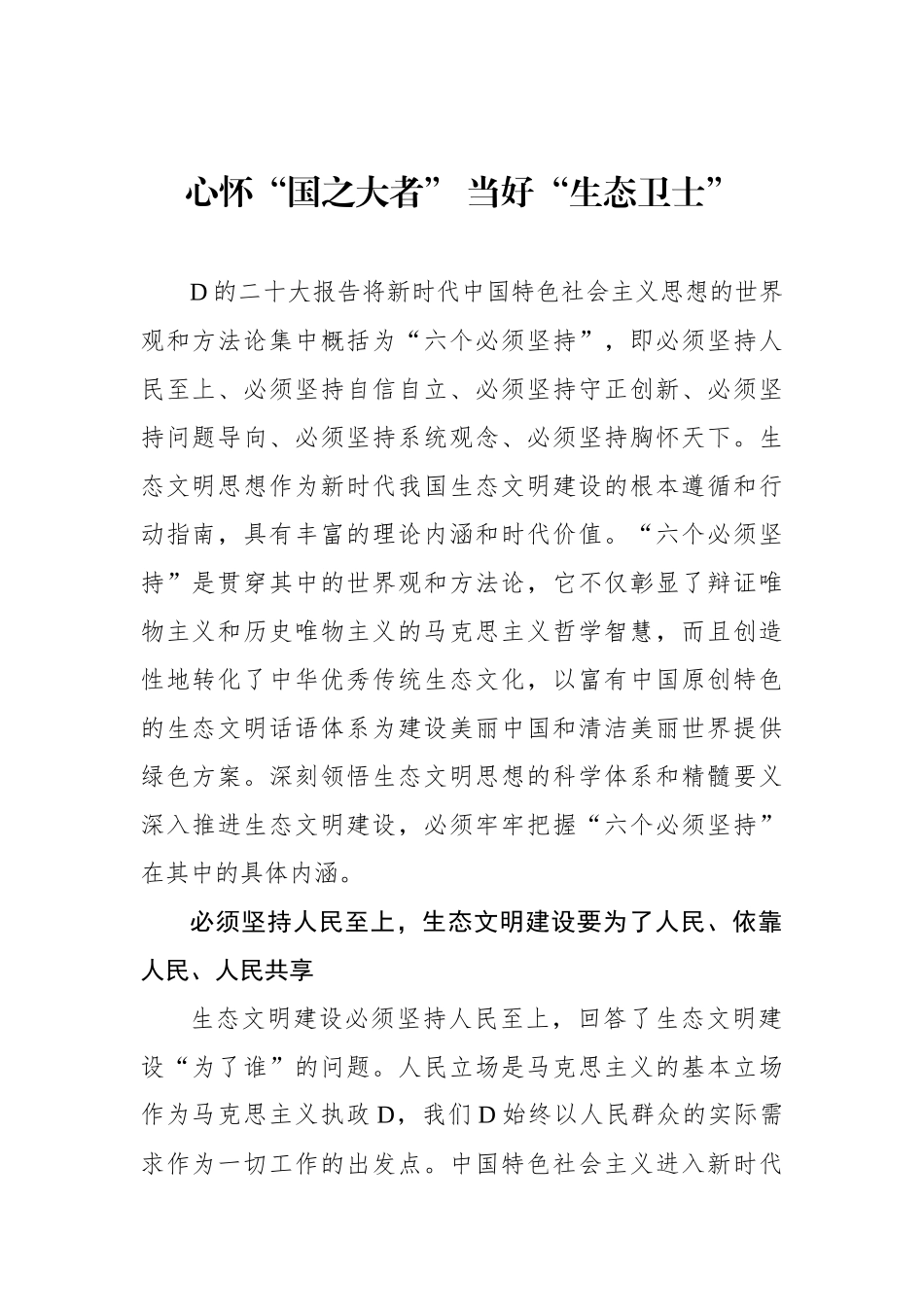 心怀“国之大者” 当好“生态卫士”_第1页