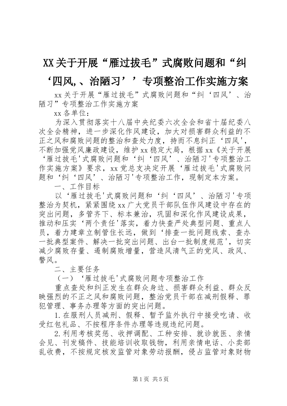 XX关于开展“雁过拔毛”式腐败问题和“纠‘四风,、治陋习’’专项整治工作实施方案_第1页
