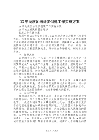 XX年民族团结进步创建工作实施方案