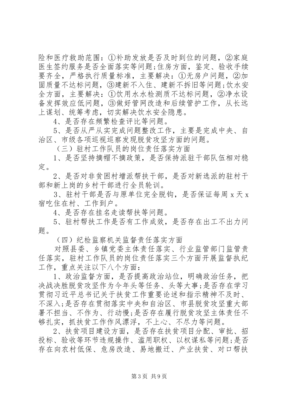 纪委监委XX年脱贫攻坚专项监督执纪工作方案_第3页