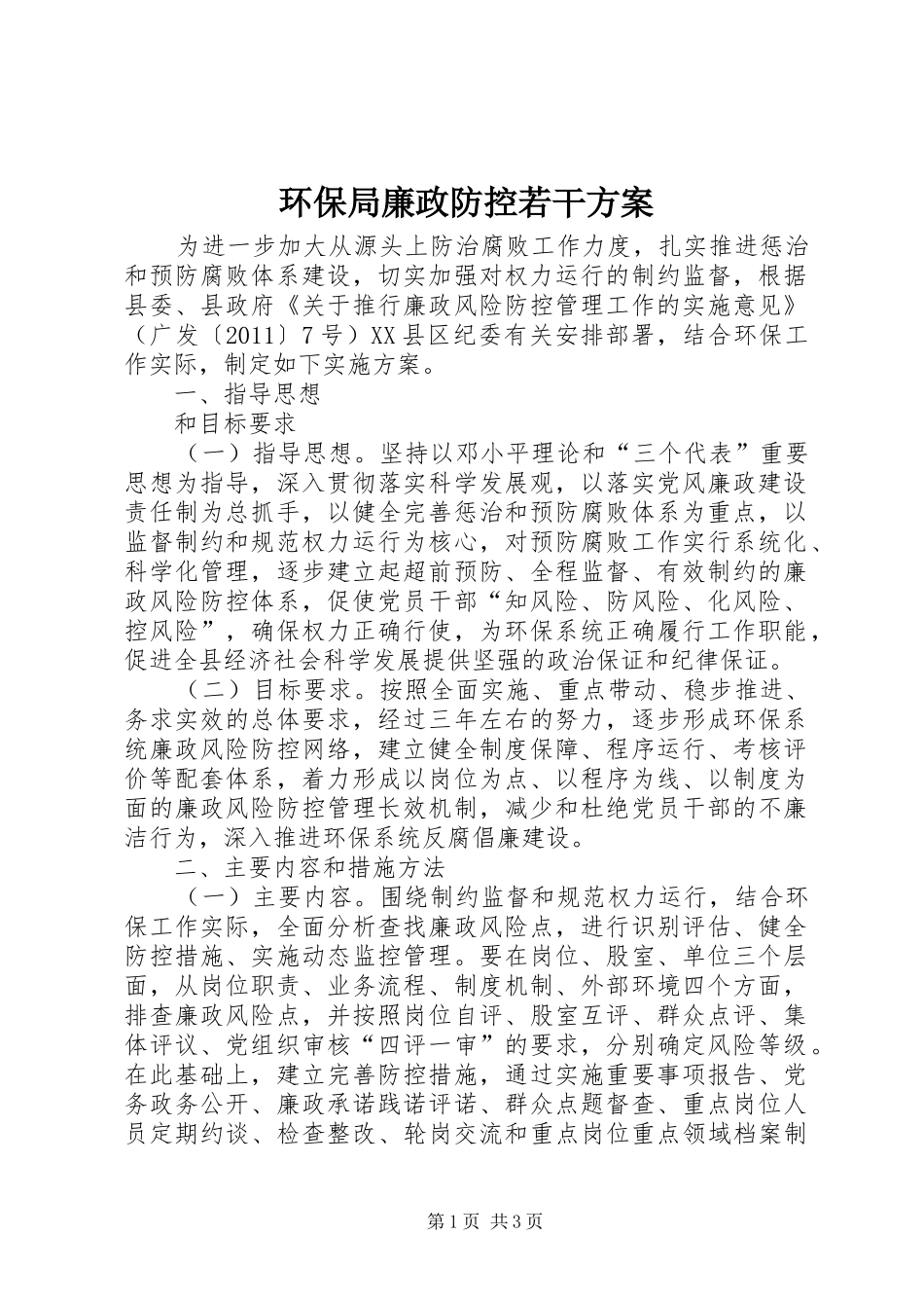 环保局廉政防控若干方案_第1页