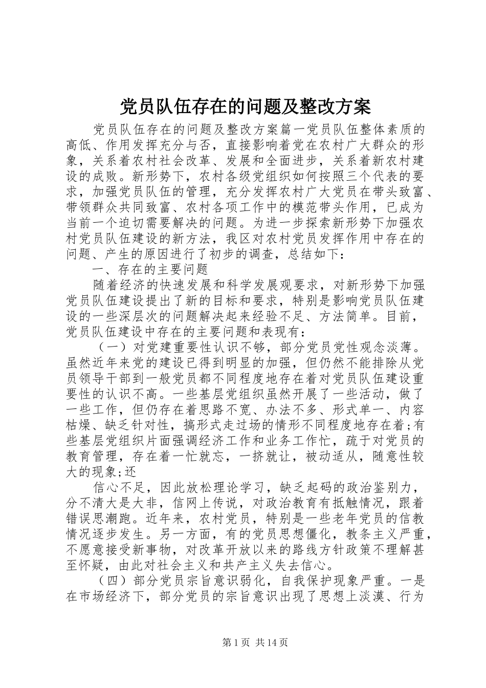 党员队伍存在的问题及整改方案_第1页