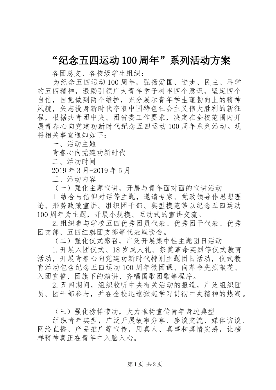 “纪念五四运动100周年”系列活动方案_第1页
