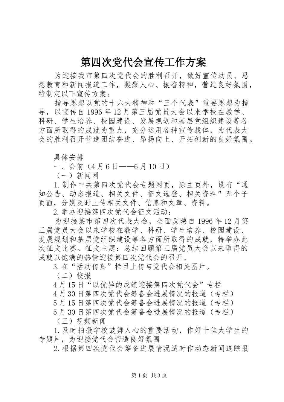第四次党代会宣传工作方案_第1页