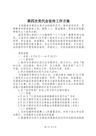 第四次党代会宣传工作方案
