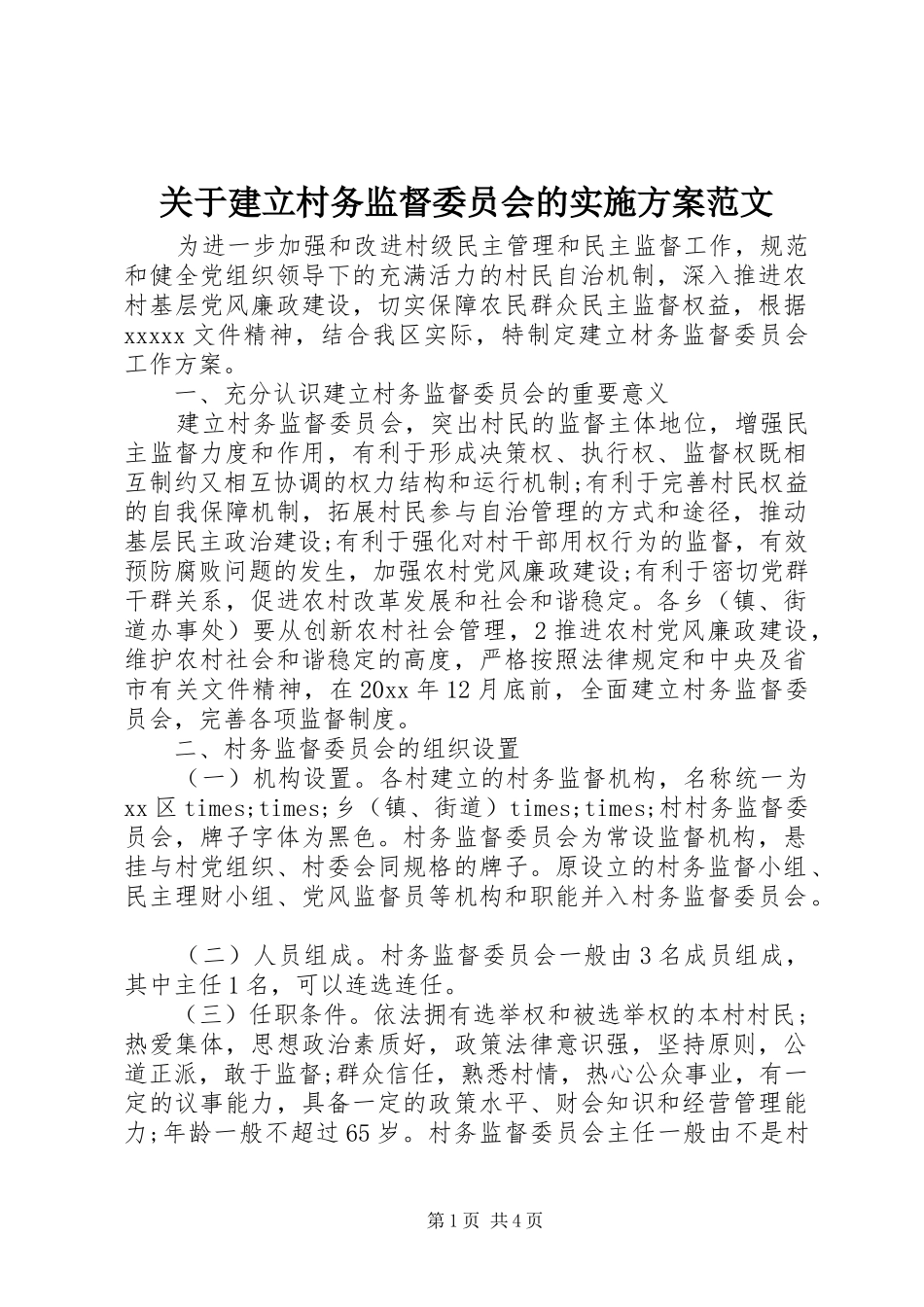 关于建立村务监督委员会的实施方案范文_第1页