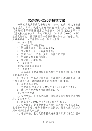 发改委职位竞争指导方案