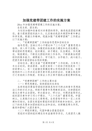 加强党建带团建工作的实施方案