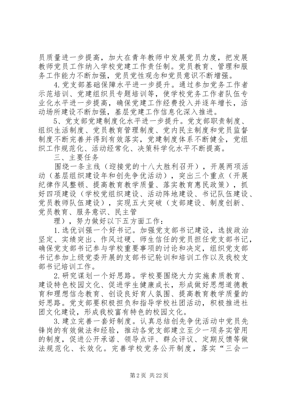 XX县区四中开展基层组织建设年活动实施方案_第2页