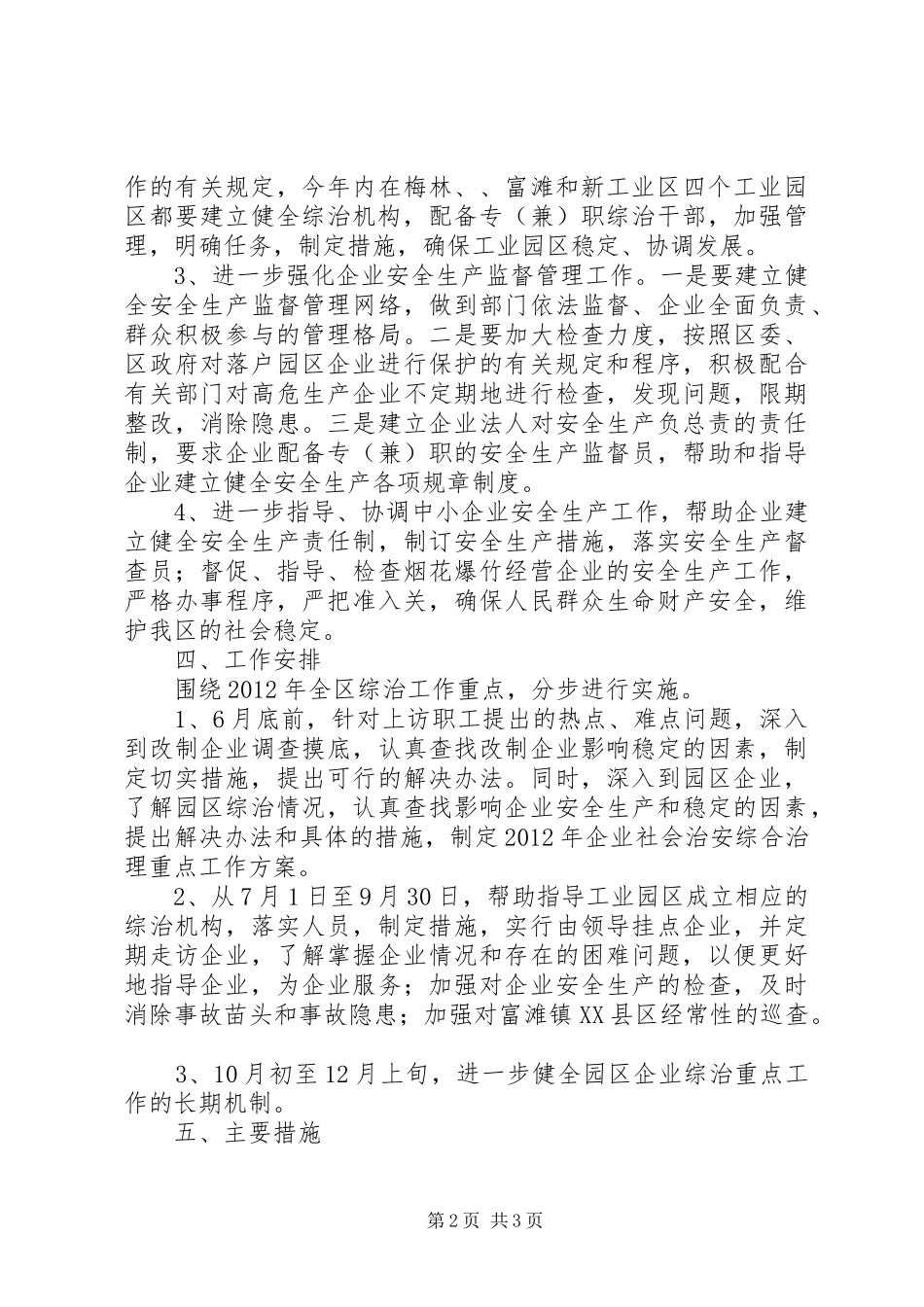 经贸委治安治理重点方案_第2页