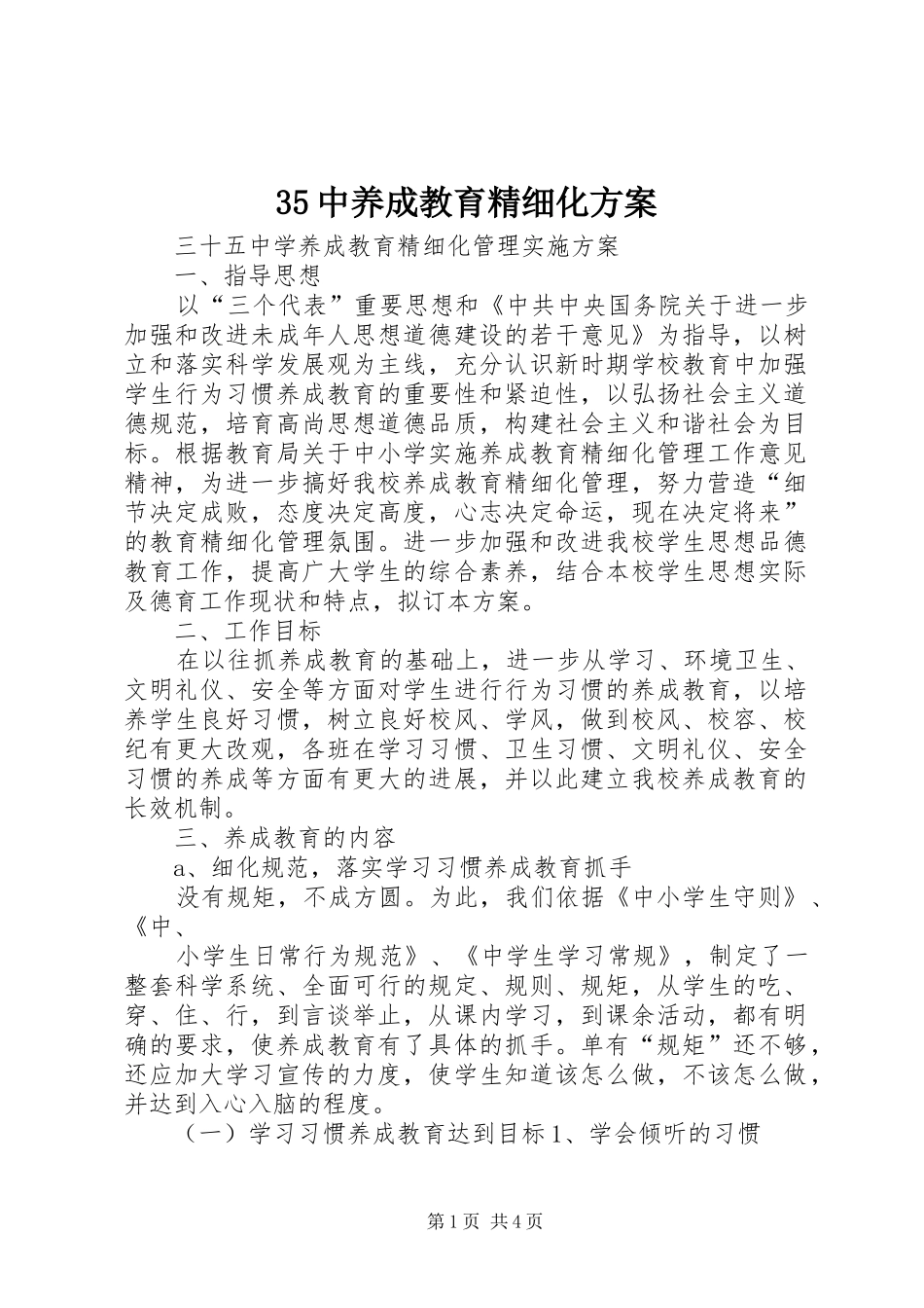 35中养成教育精细化方案_第1页