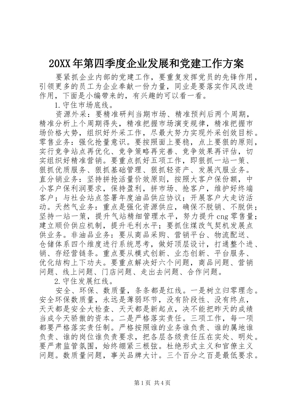 20XX年第四季度企业发展和党建工作方案_第1页