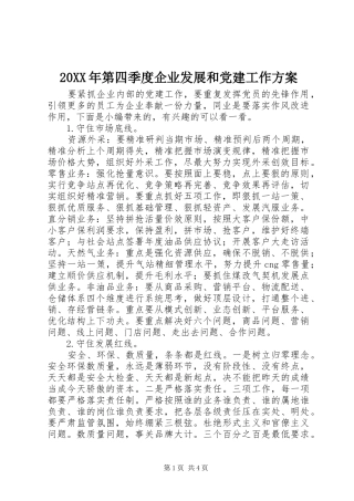 20XX年第四季度企业发展和党建工作方案