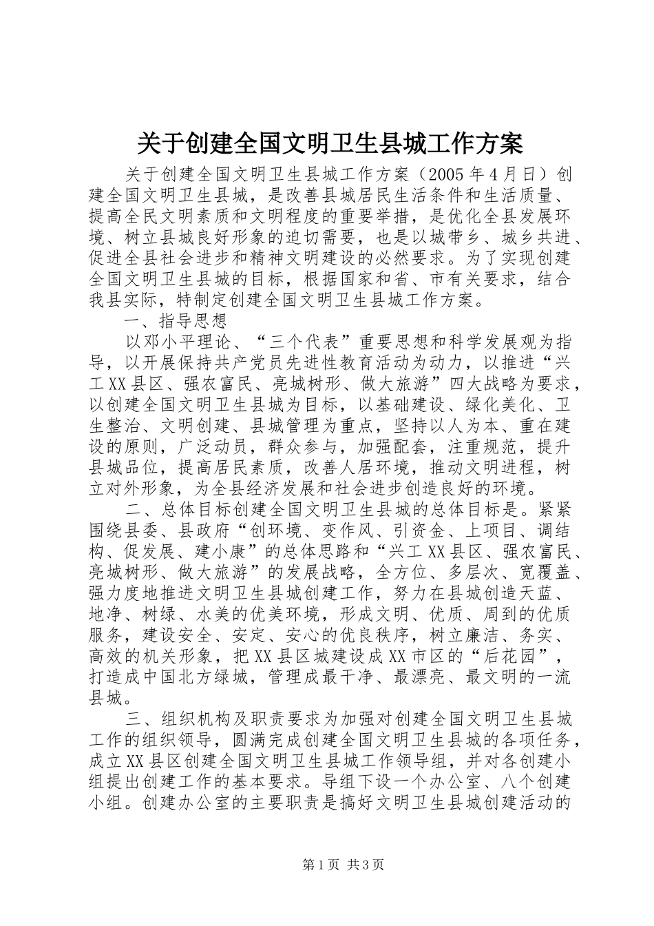 关于创建全国文明卫生县城工作方案_第1页