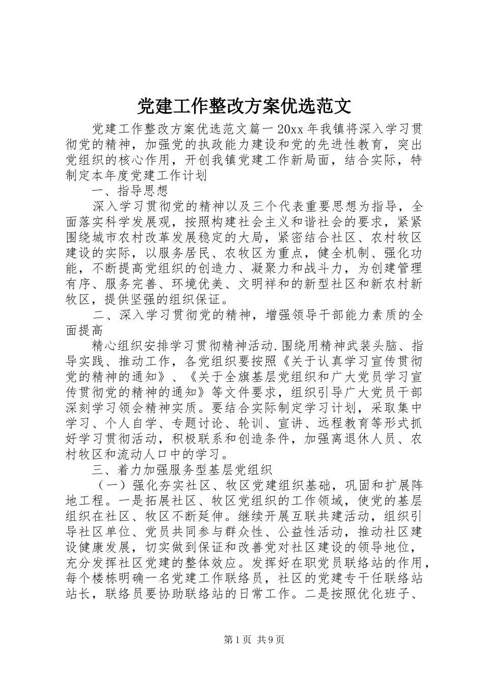 党建工作整改方案优选范文_第1页