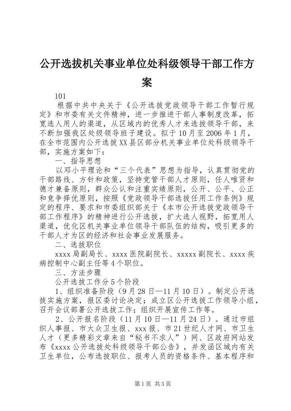 公开选拔机关事业单位处科级领导干部工作方案_第1页