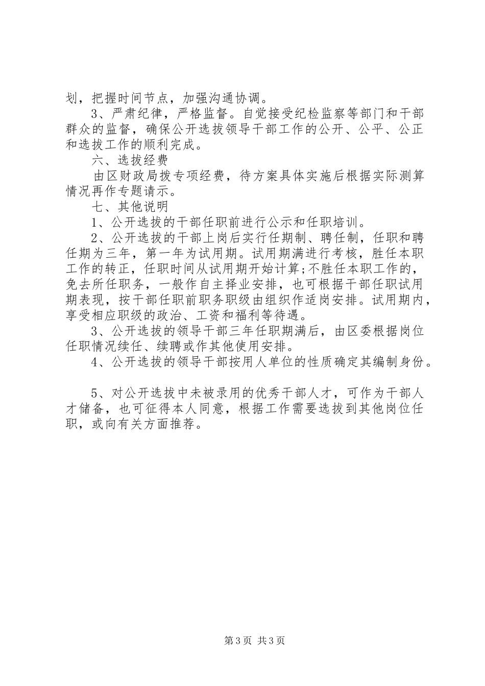 公开选拔机关事业单位处科级领导干部工作方案_第3页