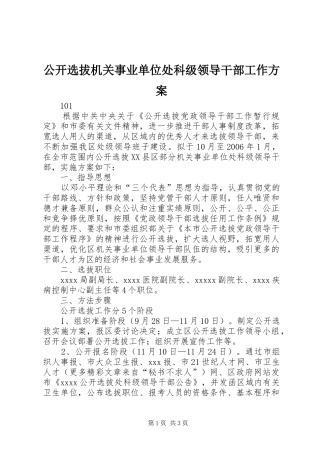 公开选拔机关事业单位处科级领导干部工作方案