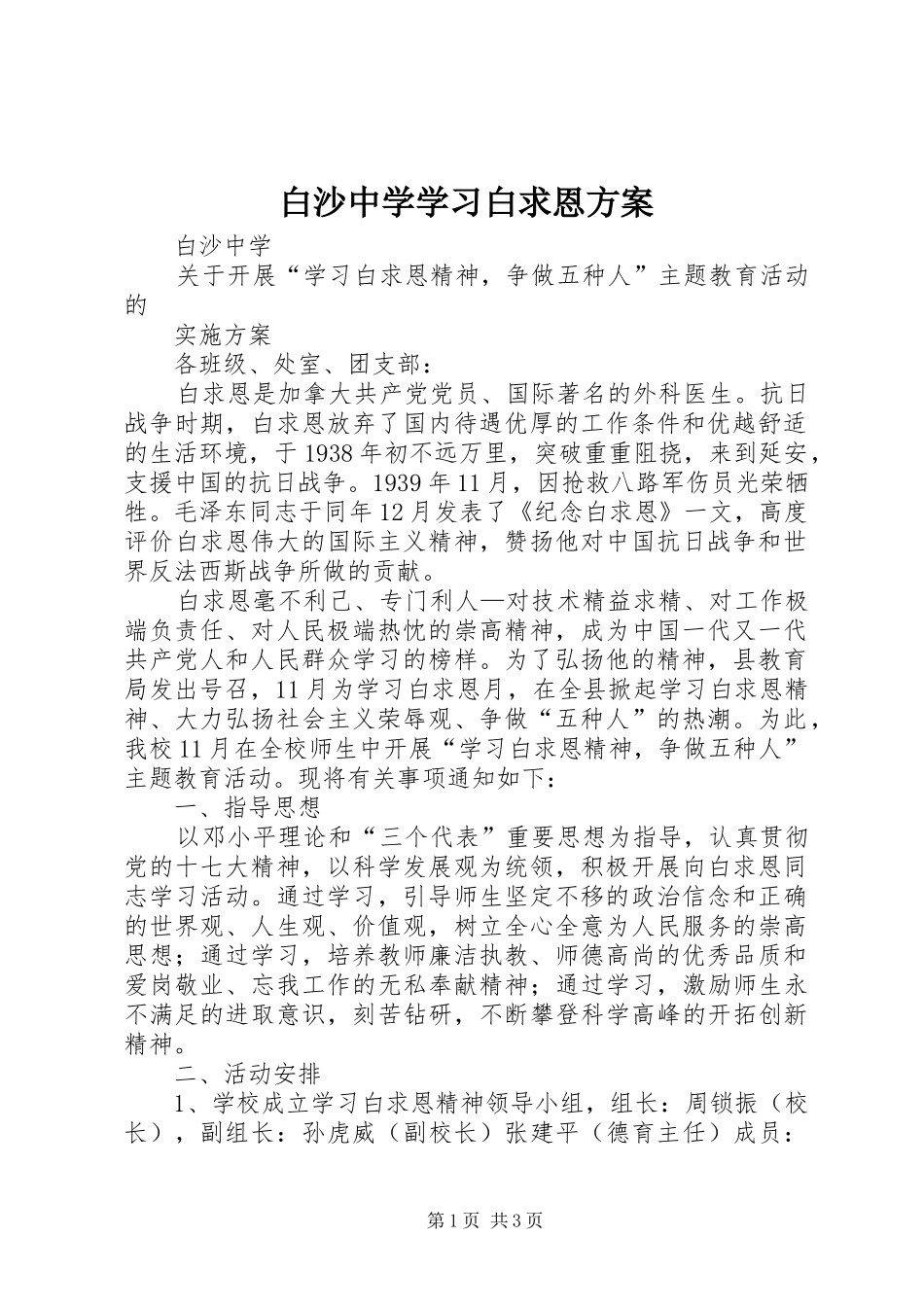 白沙中学学习白求恩方案_第1页