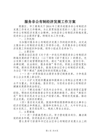 服务非公有制经济发展工作方案