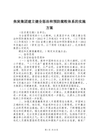 焦炭集团建立健全惩治和预防腐败体系的实施方案