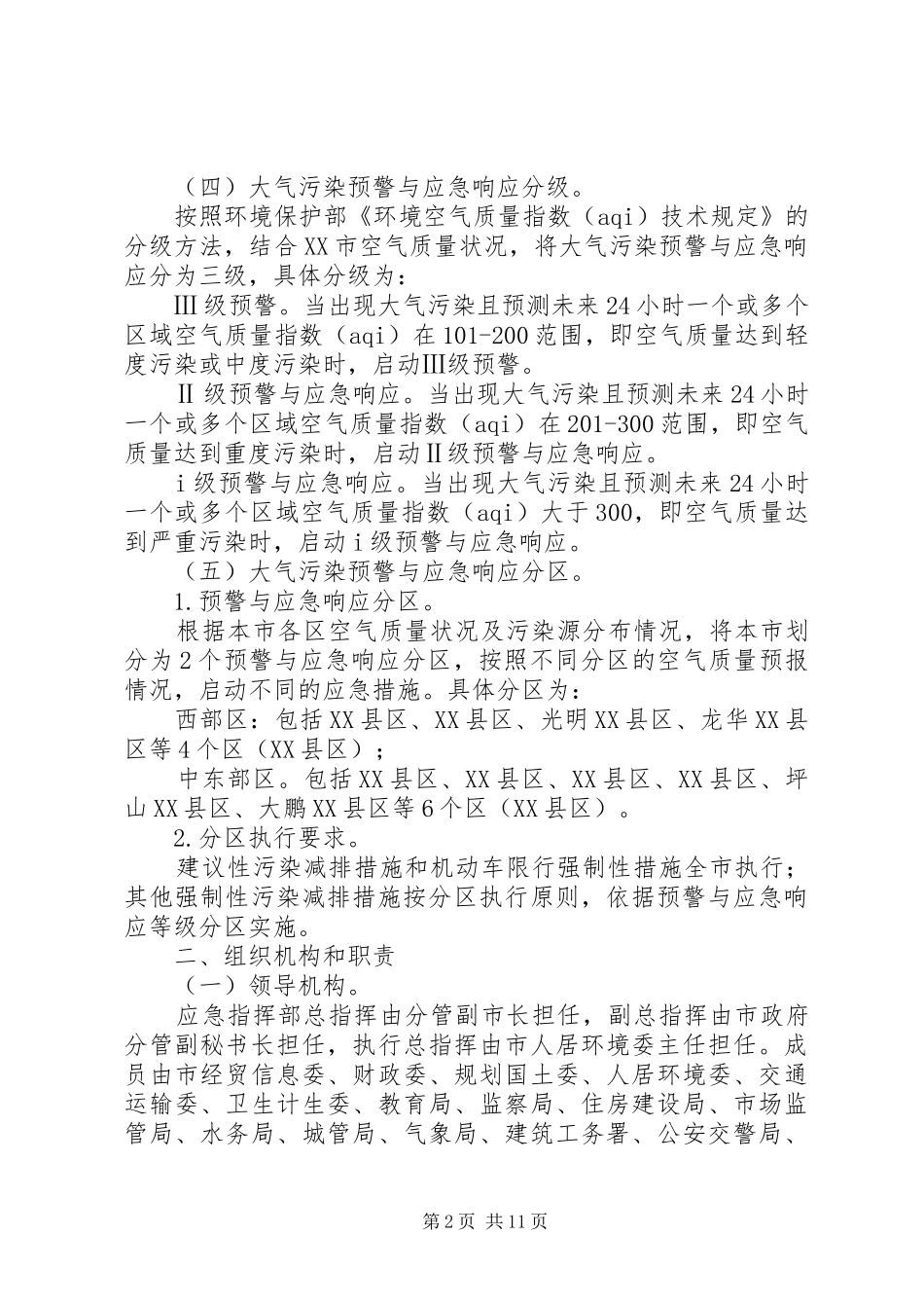第1篇：大气污染应急预案大气污染应急预案范文_第2页