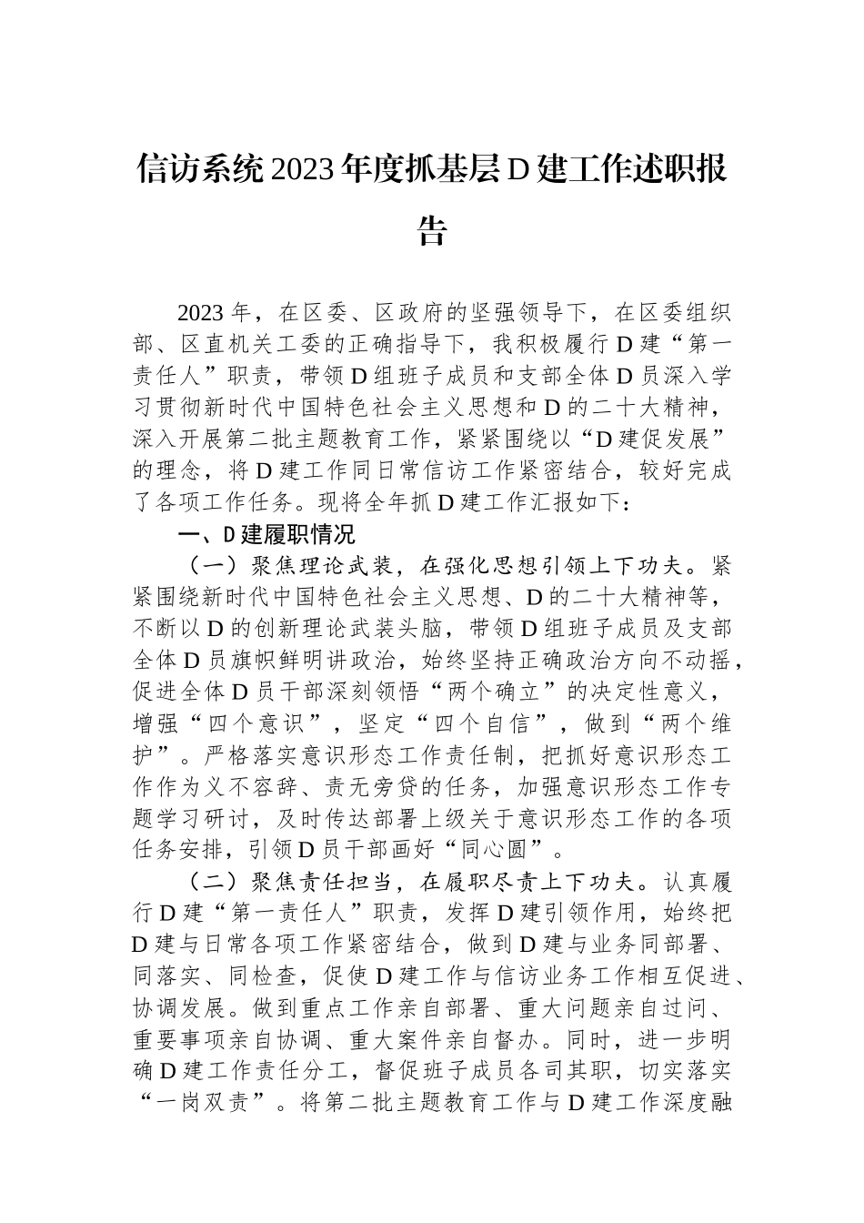 信访系统2023年度抓基层党建工作述职报告(1)_第1页