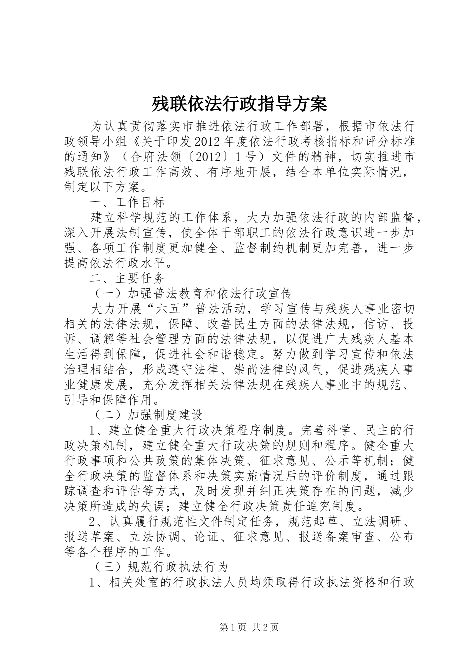 残联依法行政指导方案_第1页