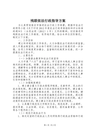 残联依法行政指导方案