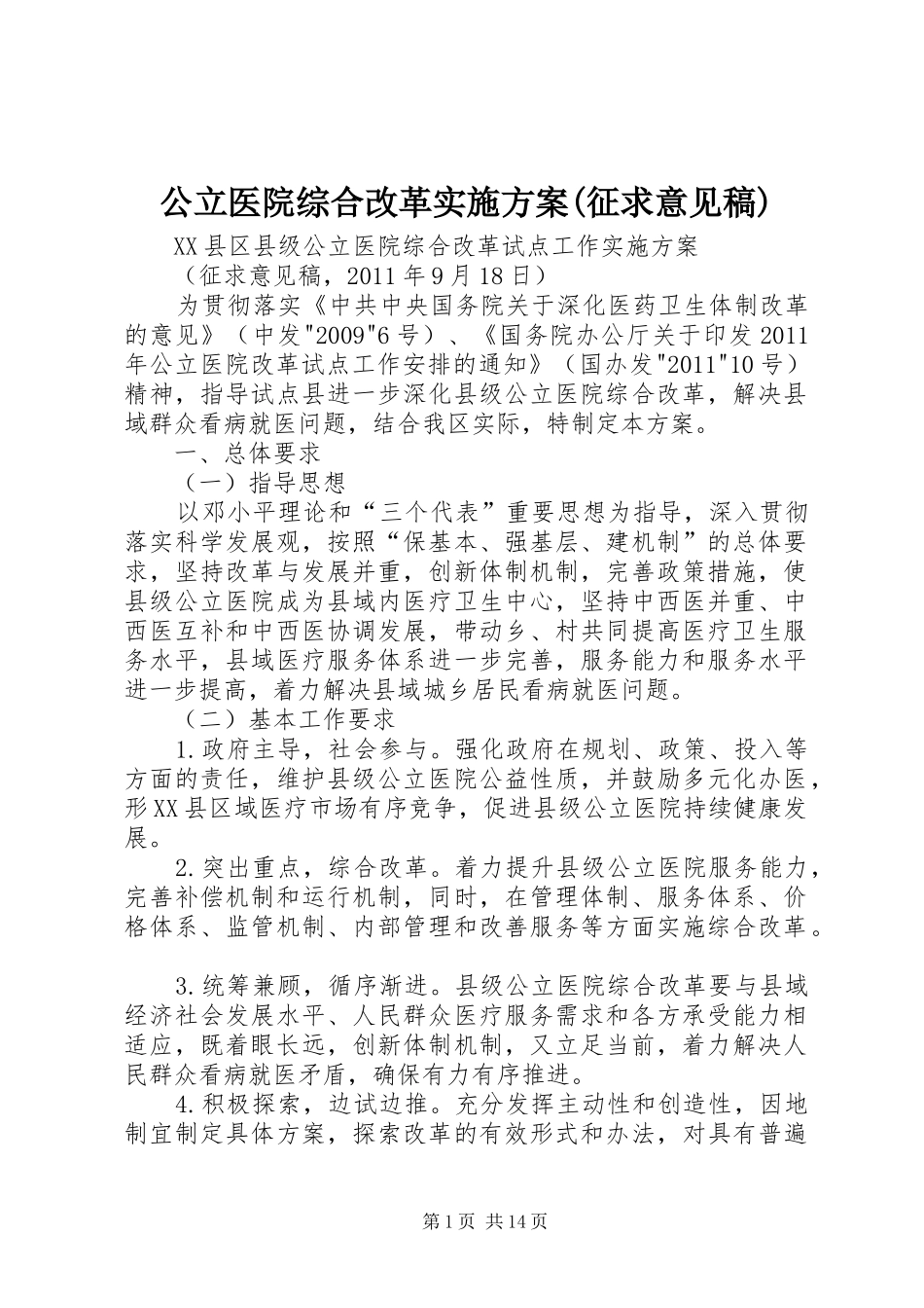 公立医院综合改革实施方案(征求意见稿)_第1页