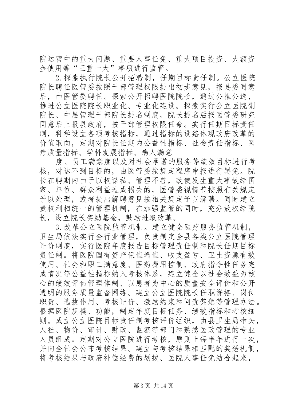 公立医院综合改革实施方案(征求意见稿)_第3页