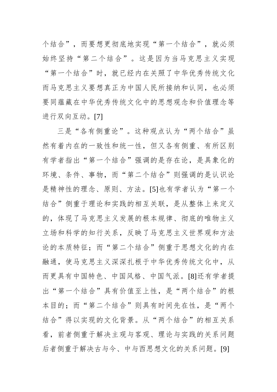 关于“两个结合”重要论述研究：回顾与展望_第3页