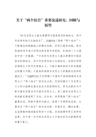 关于“两个结合”重要论述研究：回顾与展望