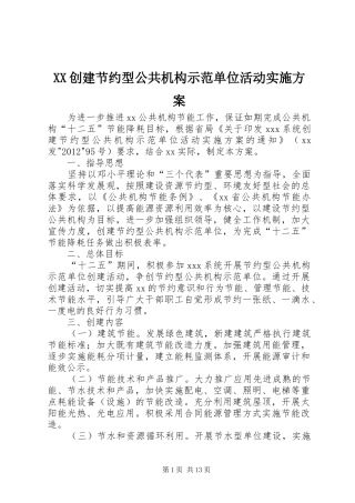 XX创建节约型公共机构示范单位活动实施方案