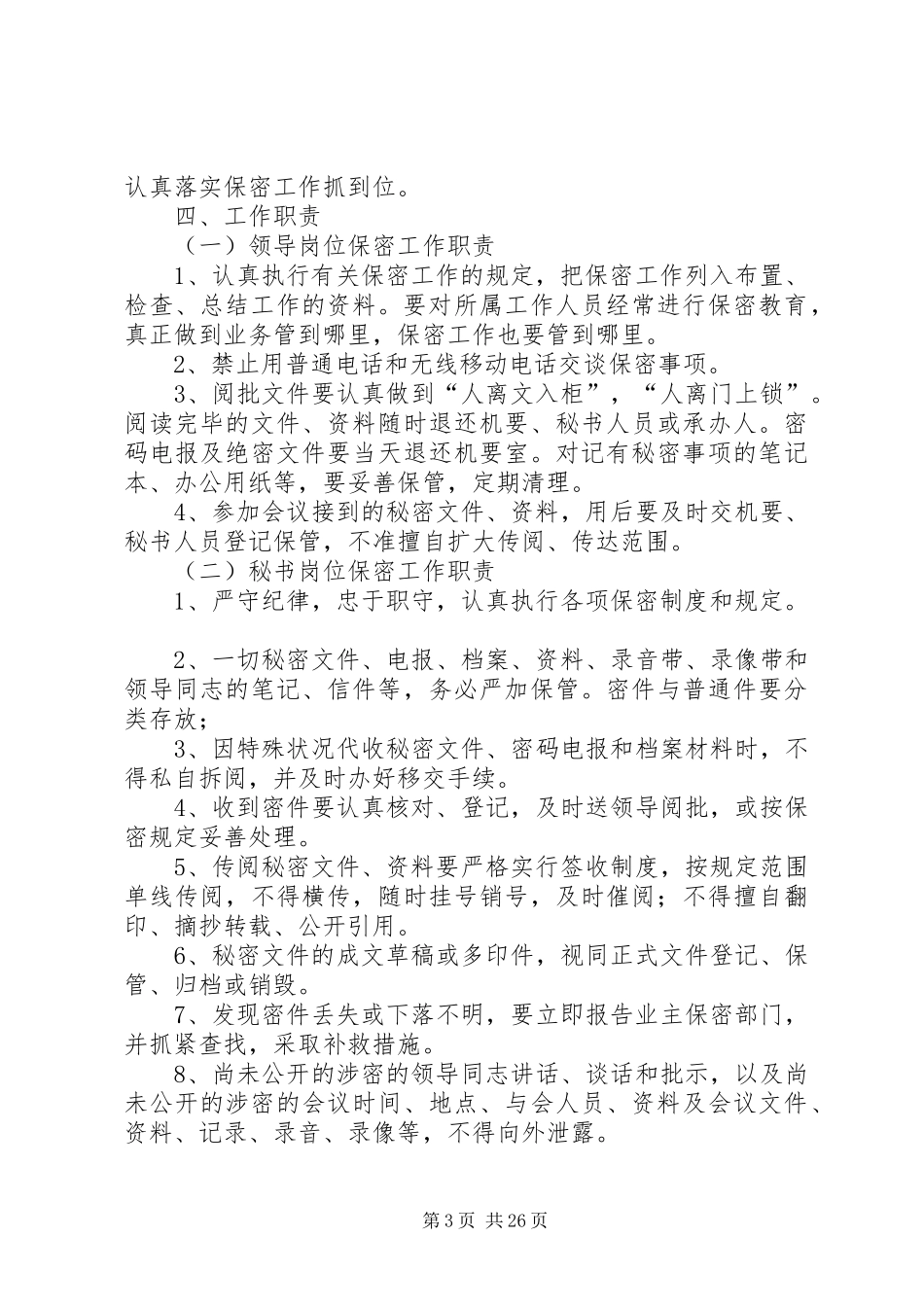 保密工作实施方案12篇_第3页