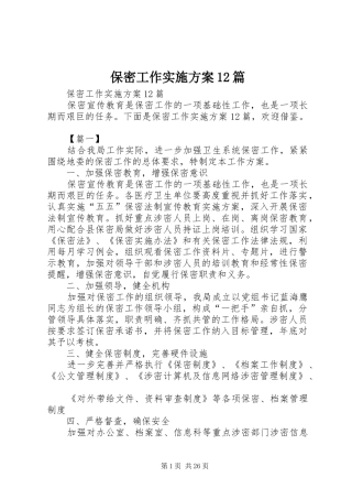 保密工作实施方案12篇