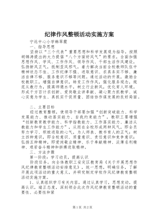 纪律作风整顿活动实施方案