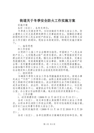街道关于冬季安全防火工作实施方案