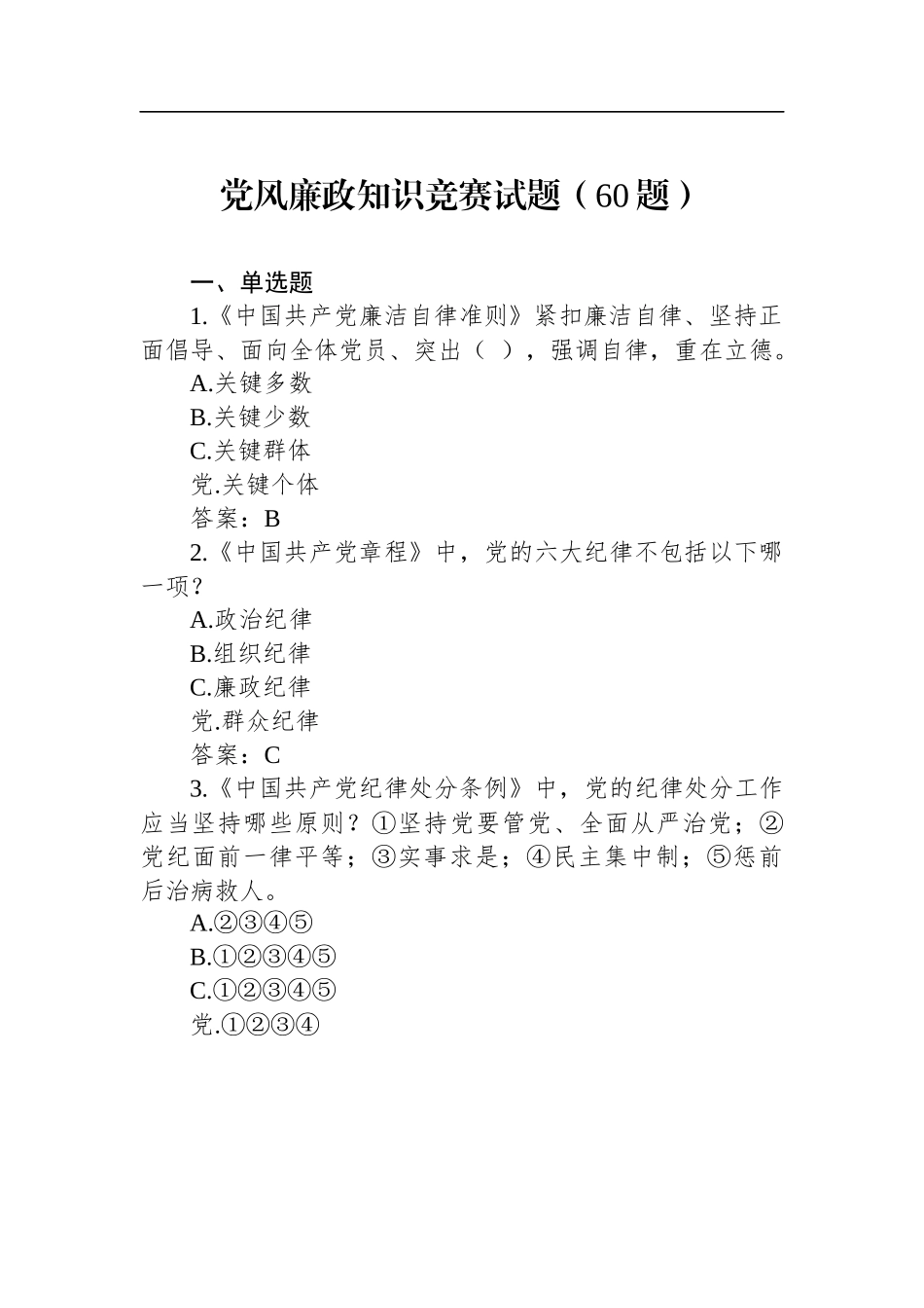 党风廉政知识竞赛试题（60题）_第1页