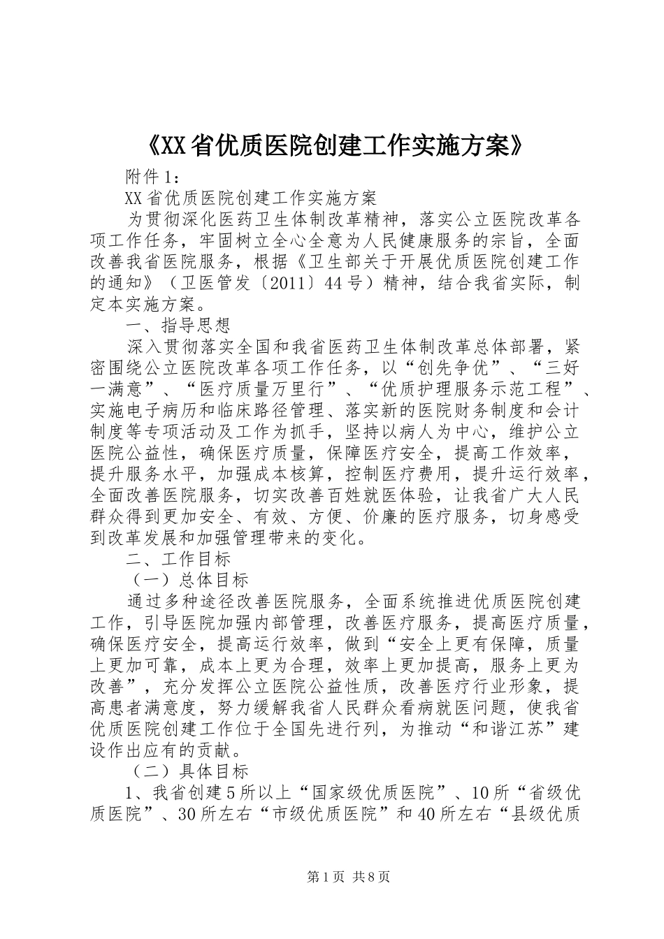 《XX省优质医院创建工作实施方案》_第1页