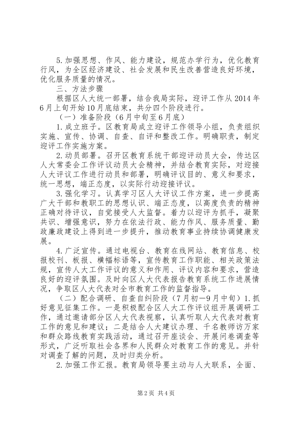 XX市人大常委会评议市人民政府安全生产工作的实施方案_第2页